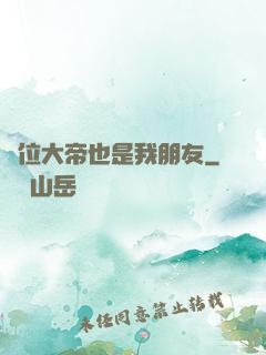 這位大帝也是我朋友