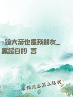 這位大帝也是我朋友