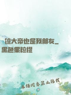 這位大帝也是我朋友