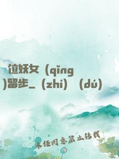 這位妖女請(qǐng)留步