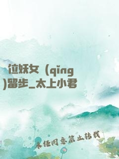 這位妖女請(qǐng)留步
