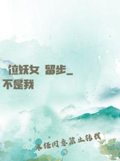 這位妖女請留步