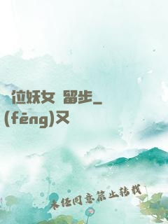 這位妖女請留步