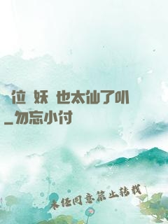 這位斬妖師也太仙了叭