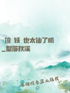 這位斬妖師也太仙了叭