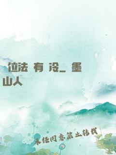 這位法爺有點冷