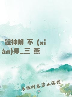 這位神明從不現(xiàn)身