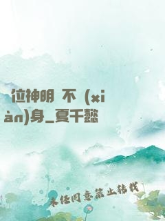 這位神明從不現(xiàn)身