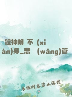 這位神明從不現(xiàn)身