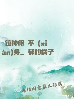 這位神明從不現(xiàn)身