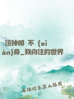 這位神明從不現(xiàn)身