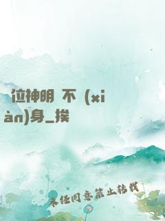 這位神明從不現(xiàn)身
