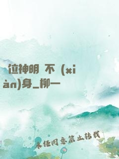 這位神明從不現(xiàn)身