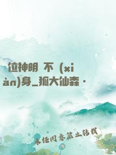 這位神明從不現(xiàn)身