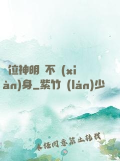 這位神明從不現(xiàn)身