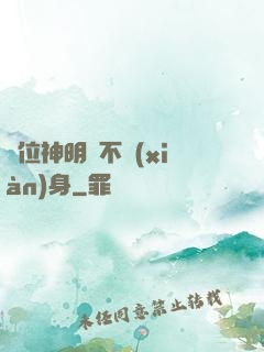 這位神明從不現(xiàn)身