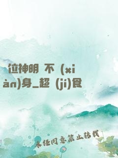 這位神明從不現(xiàn)身