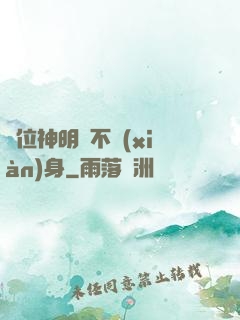 這位神明從不現(xiàn)身