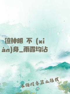 這位神明從不現(xiàn)身