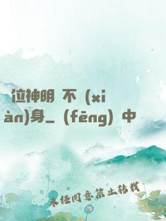 這位神明從不現(xiàn)身
