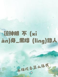 這位神明從不現(xiàn)身