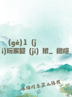 這個(gè)1級(jí)玩家超級(jí)兇狠