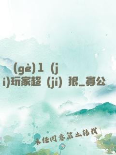 這個(gè)1級(jí)玩家超級(jí)兇狠