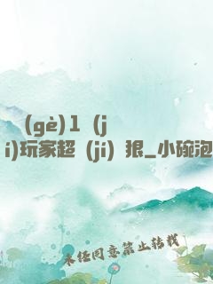 這個(gè)1級(jí)玩家超級(jí)兇狠