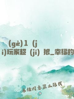 這個(gè)1級(jí)玩家超級(jí)兇狠