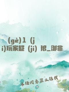 這個(gè)1級(jí)玩家超級(jí)兇狠