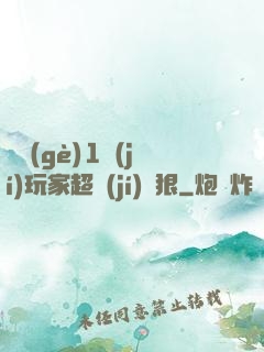 這個(gè)1級(jí)玩家超級(jí)兇狠