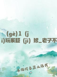 這個(gè)1級(jí)玩家超級(jí)兇狠