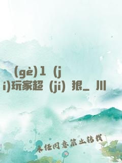 這個(gè)1級(jí)玩家超級(jí)兇狠