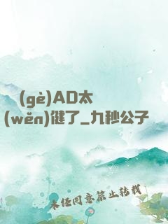 這個(gè)AD太穩(wěn)健了