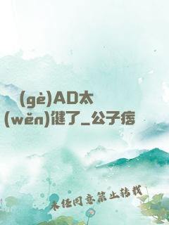 這個(gè)AD太穩(wěn)健了
