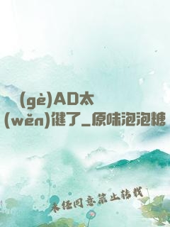 這個(gè)AD太穩(wěn)健了