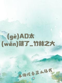 這個(gè)AD太穩(wěn)健了