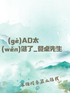 這個(gè)AD太穩(wěn)健了
