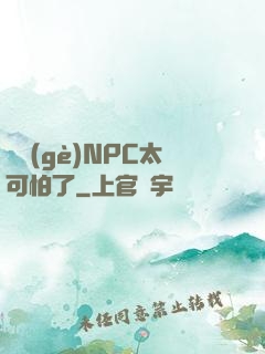 這個(gè)NPC太可怕了