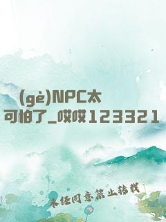 這個(gè)NPC太可怕了