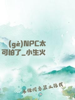 這個(gè)NPC太可怕了