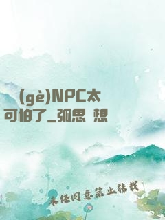這個(gè)NPC太可怕了