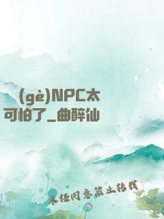 這個(gè)NPC太可怕了
