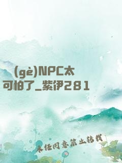 這個(gè)NPC太可怕了