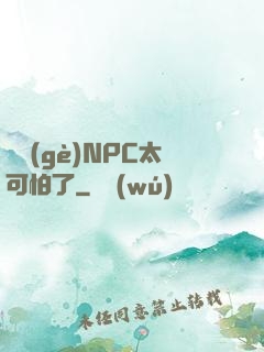 這個(gè)NPC太可怕了