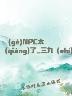 這個(gè)NPC太強(qiáng)了