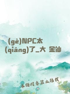 這個(gè)NPC太強(qiáng)了