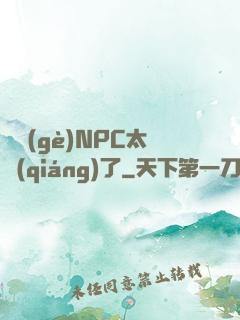 這個(gè)NPC太強(qiáng)了