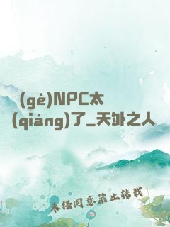 這個(gè)NPC太強(qiáng)了