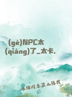 這個(gè)NPC太強(qiáng)了